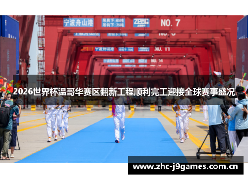 2026世界杯温哥华赛区翻新工程顺利完工迎接全球赛事盛况 2026世界杯温哥华赛区翻新工程顺利完工迎接全球赛事盛况