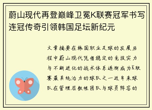 蔚山现代再登巅峰卫冕K联赛冠军书写连冠传奇引领韩国足坛新纪元 蔚山现代再登巅峰卫冕K联赛冠军书写连冠传奇引领韩国足坛新纪元