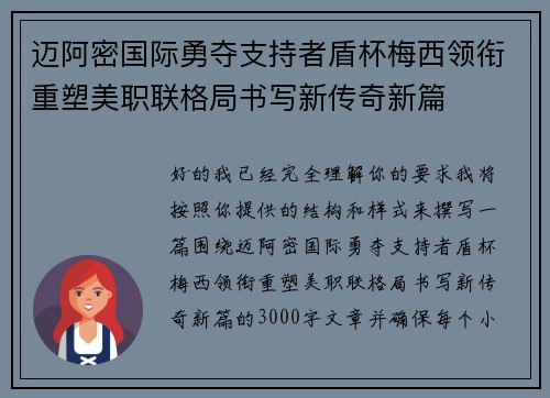 迈阿密国际勇夺支持者盾杯梅西领衔重塑美职联格局书写新传奇新篇 迈阿密国际勇夺支持者盾杯梅西领衔重塑美职联格局书写新传奇新篇