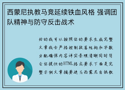 西蒙尼执教马竞延续铁血风格 强调团队精神与防守反击战术 西蒙尼执教马竞延续铁血风格 强调团队精神与防守反击战术