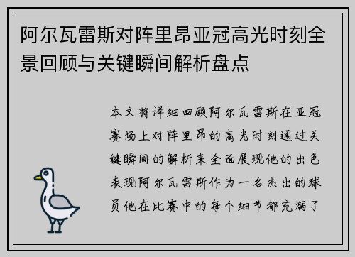 阿尔瓦雷斯对阵里昂亚冠高光时刻全景回顾与关键瞬间解析盘点 阿尔瓦雷斯对阵里昂亚冠高光时刻全景回顾与关键瞬间解析盘点