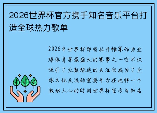 2026世界杯官方携手知名音乐平台打造全球热力歌单 2026世界杯官方携手知名音乐平台打造全球热力歌单