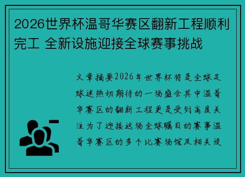 2026世界杯温哥华赛区翻新工程顺利完工 全新设施迎接全球赛事挑战 2026世界杯温哥华赛区翻新工程顺利完工 全新设施迎接全球赛事挑战