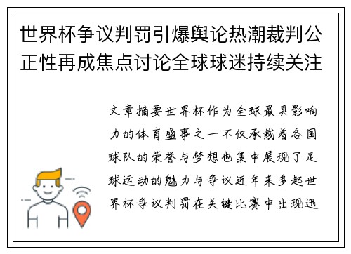 世界杯争议判罚引爆舆论热潮裁判公正性再成焦点讨论全球球迷持续关注 世界杯争议判罚引爆舆论热潮裁判公正性再成焦点讨论全球球迷持续关注