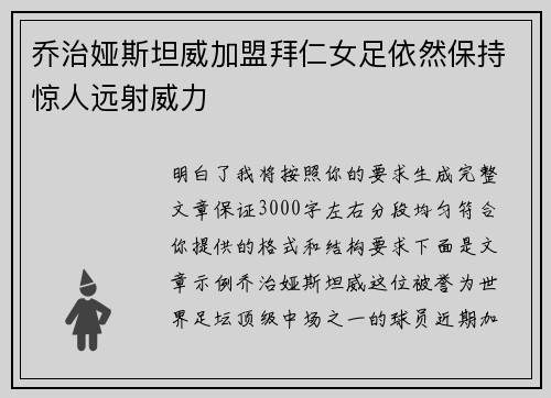 乔治娅斯坦威加盟拜仁女足依然保持惊人远射威力 乔治娅斯坦威加盟拜仁女足依然保持惊人远射威力