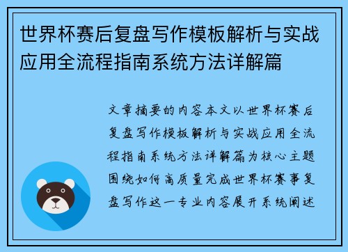 世界杯赛后复盘写作模板解析与实战应用全流程指南系统方法详解篇 世界杯赛后复盘写作模板解析与实战应用全流程指南系统方法详解篇