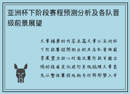 亚洲杯下阶段赛程预测分析及各队晋级前景展望 亚洲杯下阶段赛程预测分析及各队晋级前景展望