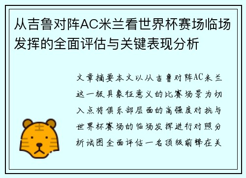 从吉鲁对阵AC米兰看世界杯赛场临场发挥的全面评估与关键表现分析 从吉鲁对阵AC米兰看世界杯赛场临场发挥的全面评估与关键表现分析