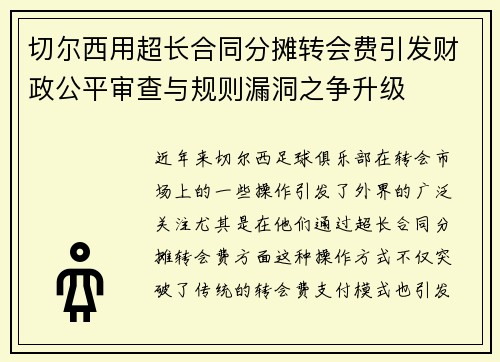 切尔西用超长合同分摊转会费引发财政公平审查与规则漏洞之争升级 切尔西用超长合同分摊转会费引发财政公平审查与规则漏洞之争升级