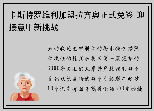 卡斯特罗维利加盟拉齐奥正式免签 迎接意甲新挑战 卡斯特罗维利加盟拉齐奥正式免签 迎接意甲新挑战