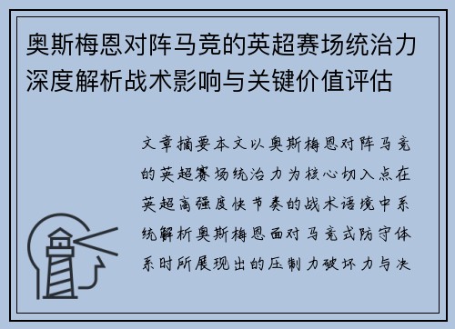 奥斯梅恩对阵马竞的英超赛场统治力深度解析战术影响与关键价值评估 奥斯梅恩对阵马竞的英超赛场统治力深度解析战术影响与关键价值评估