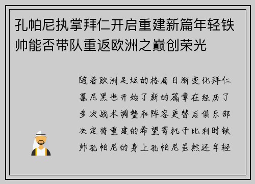 孔帕尼执掌拜仁开启重建新篇年轻铁帅能否带队重返欧洲之巅创荣光