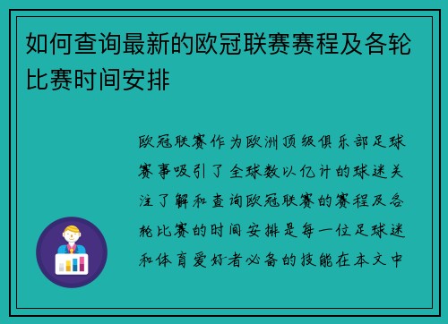 如何查询最新的欧冠联赛赛程及各轮比赛时间安排
