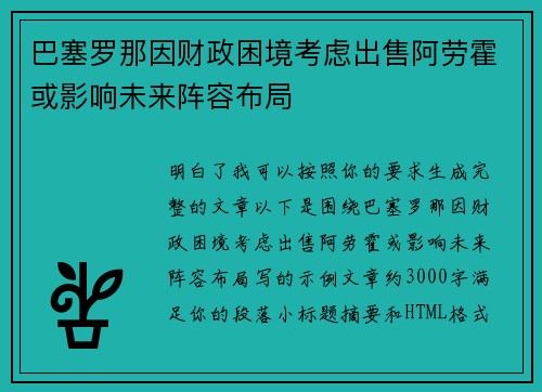 巴塞罗那因财政困境考虑出售阿劳霍或影响未来阵容布局