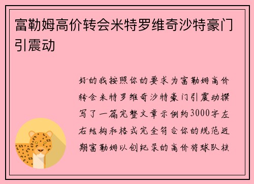 富勒姆高价转会米特罗维奇沙特豪门引震动