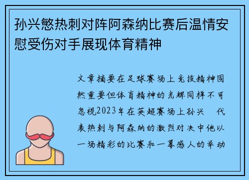 孙兴慜热刺对阵阿森纳比赛后温情安慰受伤对手展现体育精神