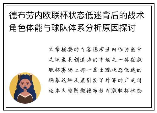 德布劳内欧联杯状态低迷背后的战术角色体能与球队体系分析原因探讨
