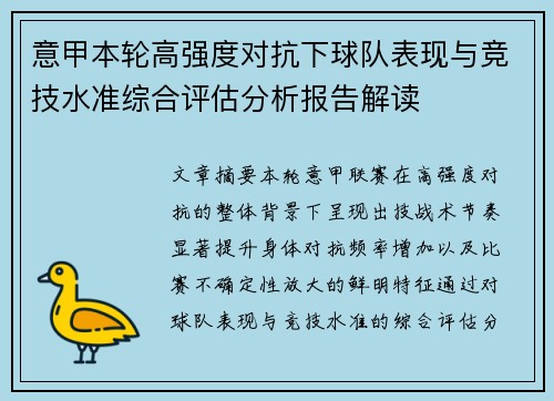 意甲本轮高强度对抗下球队表现与竞技水准综合评估分析报告解读
