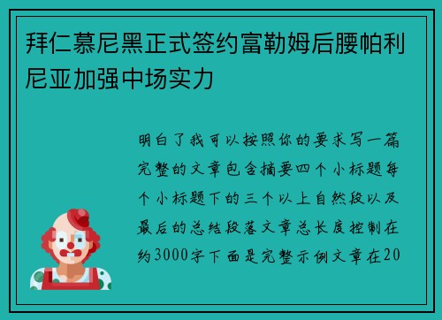 拜仁慕尼黑正式签约富勒姆后腰帕利尼亚加强中场实力