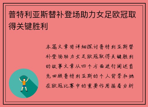普特利亚斯替补登场助力女足欧冠取得关键胜利