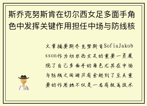 斯乔克努斯肯在切尔西女足多面手角色中发挥关键作用担任中场与防线核心