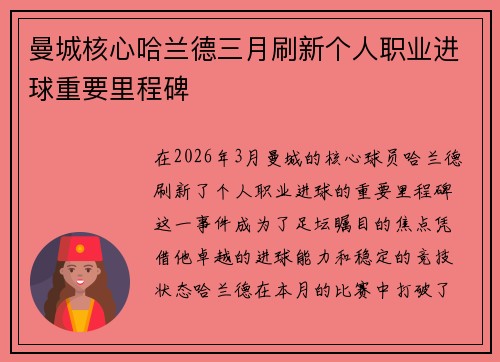 曼城核心哈兰德三月刷新个人职业进球重要里程碑